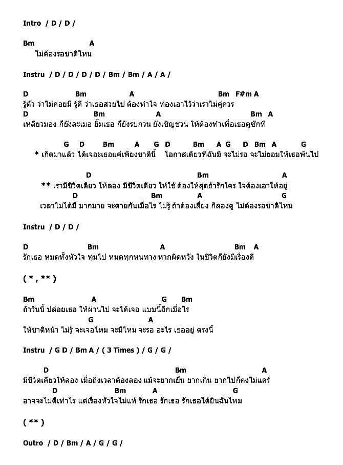 คอร์ดเพลง เนื้อเพลง ชาติหน้าไม่มีเธอ, คอร์ดเพลง ชาติหน้าไม่มีเธอ ของ New Old Stock, คอร์ดเพลงของ New Old Stock, เนื้อร้อง ชาติหน้าไม่มีเธอ New Old Stock, ชาติหน้าไม่มีเธอ คอร์ดง่าย ๆ, คอร์ด ชาติหน้าไม่มีเธอ ต้นฉบับ