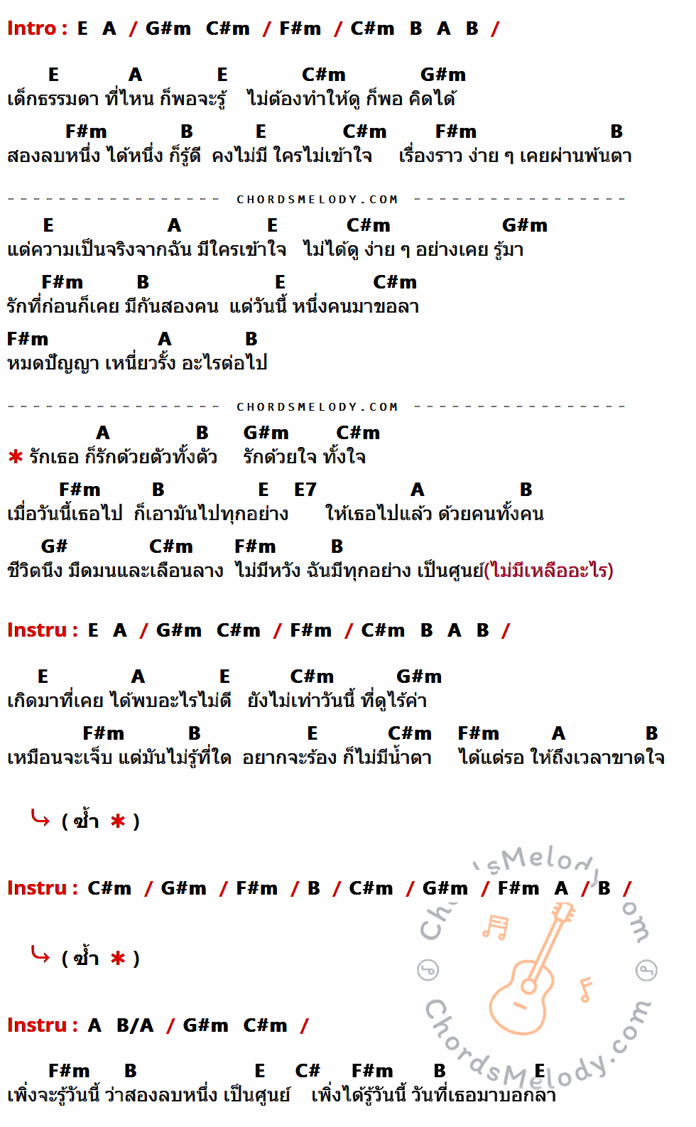 เนื้อเพลง 2 - 1 = 0 ของ Peak ที่มีคอร์ดกีต้าร์ E,A,G#m,C#m,F#m,B,E7,G#,B/A,C#