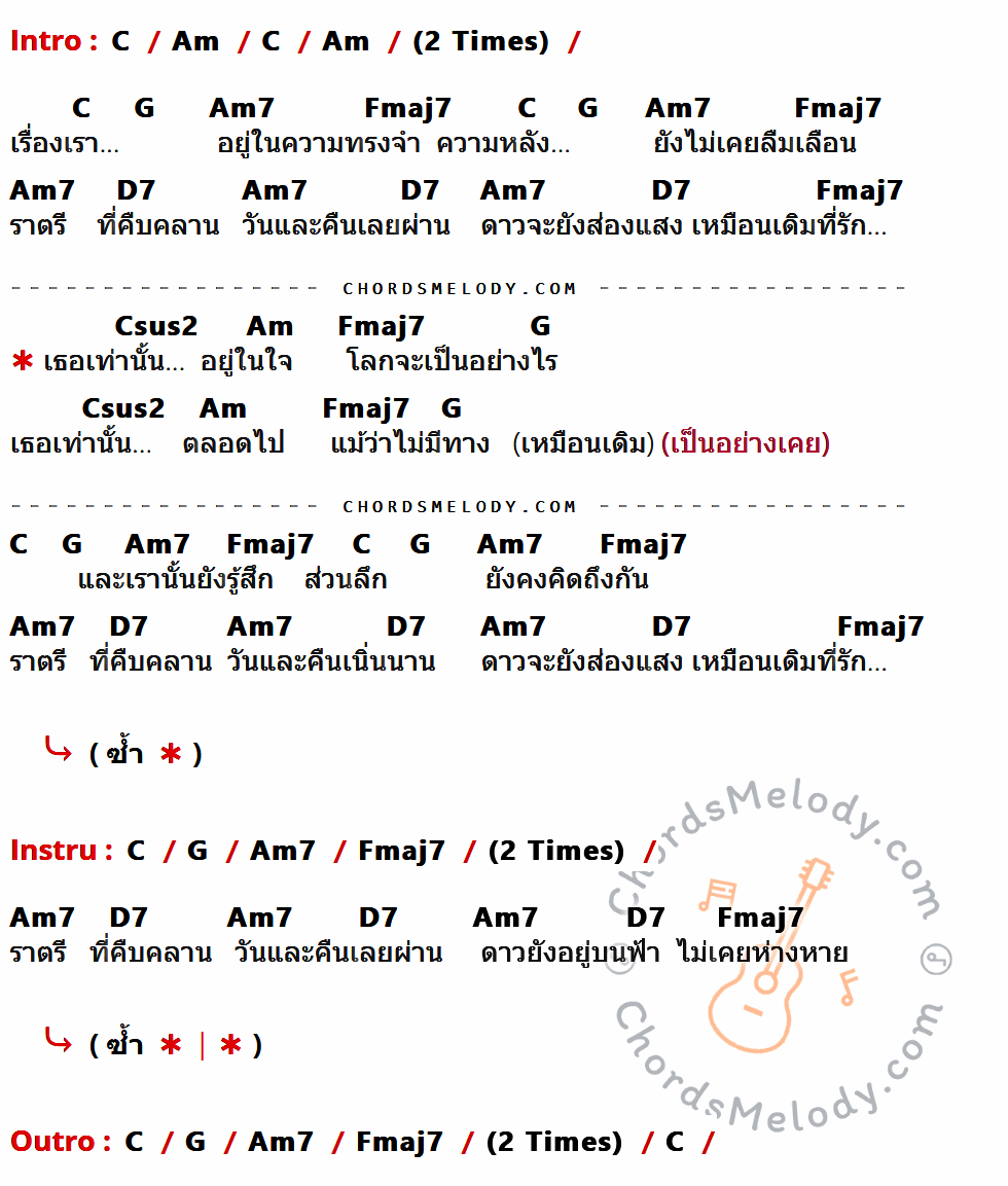 เนื้อเพลง เธอเท่านั้น ของ Modern Dog ที่มีคอร์ด ในกลุ่มคีย์ C,Am,G,Am7,Fmaj7,D7,Csus2 ประกอบ
