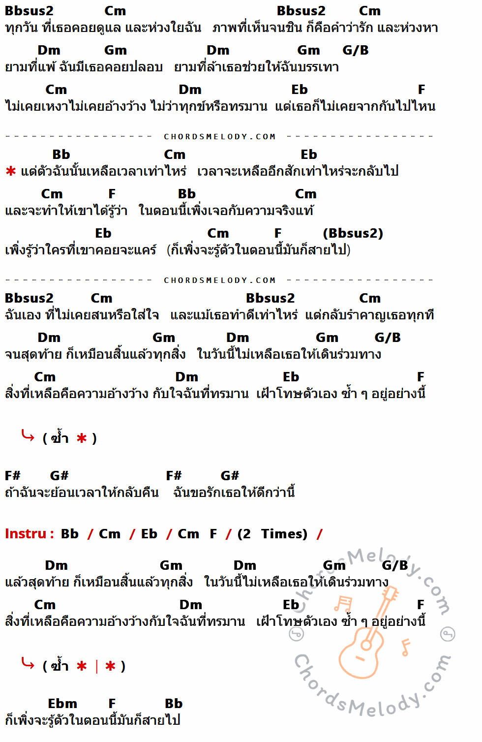 เนื้อเพลง ดีกว่านี้ ของ Musketee ที่มีคอร์ด ในกลุ่มคีย์ Bbsus2,Cm,Dm,Gm,G/B,Eb,F,Bb,F#,G#,Ebm ประกอบ