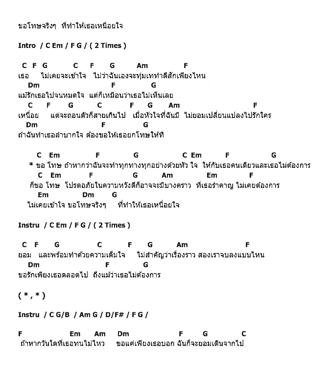 คอร์ดเพลง เนื้อเพลง ขอโทษจริงๆ, คอร์ดเพลง ขอโทษจริงๆ ของ Mr.Sunday, คอร์ดเพลงของ Mr.Sunday, เนื้อร้อง ขอโทษจริงๆ Mr.Sunday, ขอโทษจริงๆ คอร์ดง่าย ๆ, คอร์ด ขอโทษจริงๆ ต้นฉบับ