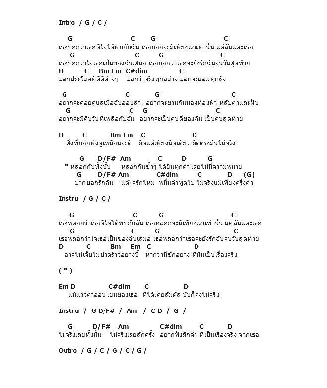 คอร์ดเพลง เนื้อเพลง เธอบอก เธอหลอก, คอร์ดเพลง เธอบอก เธอหลอก ของ Nuvo, คอร์ดเพลงของ Nuvo, เนื้อร้อง เธอบอก เธอหลอก Nuvo, เธอบอก เธอหลอก คอร์ดง่าย ๆ, คอร์ด เธอบอก เธอหลอก ต้นฉบับ