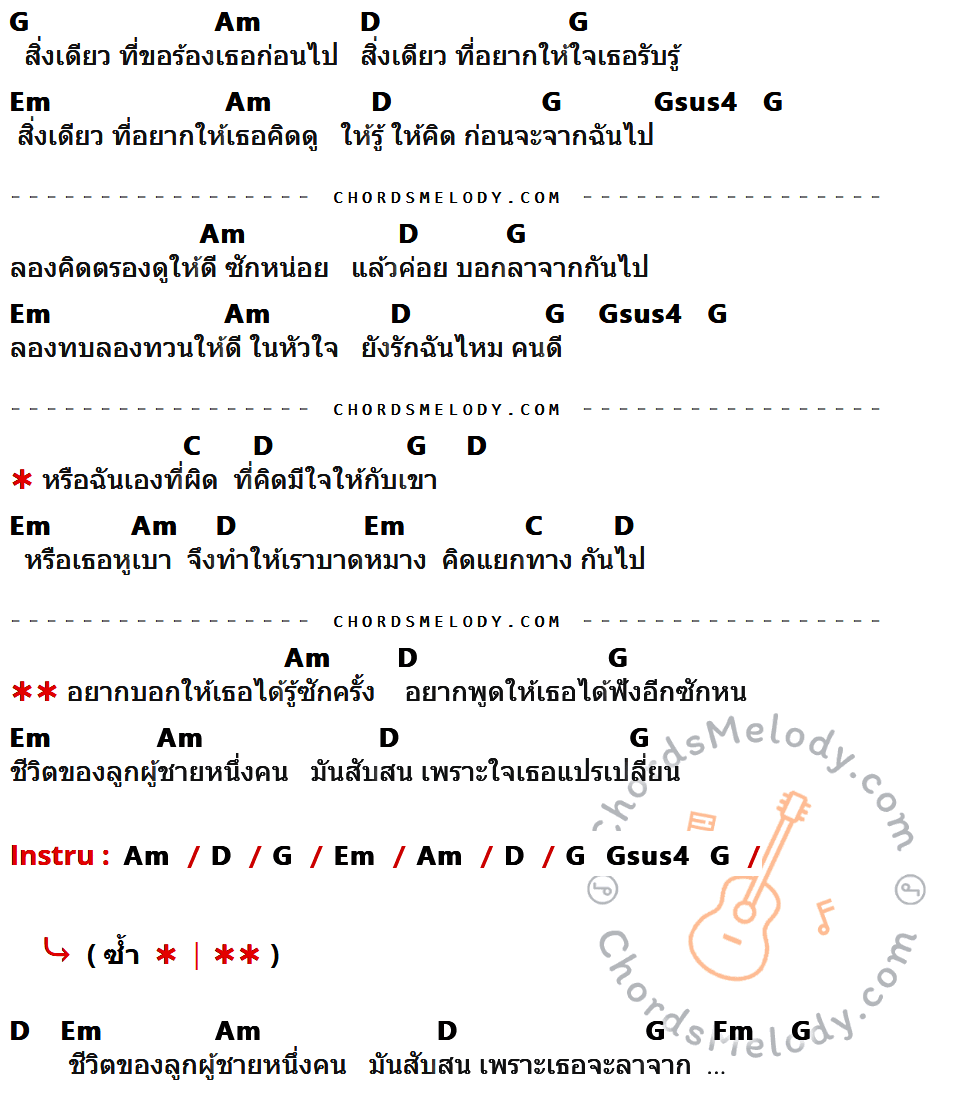 เนื้อเพลง ฉันหรือเธอ ที่เปลี่ยนไป (Acoustic) ของ Loso ที่มีคอร์ดกีต้าร์ G,Am,D,Em,Gsus4,C,Fm