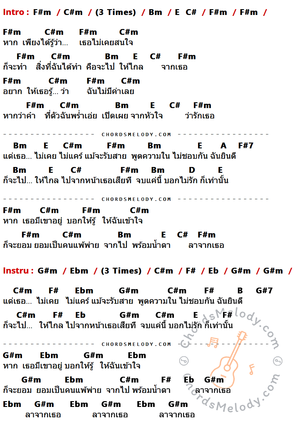 เนื้อเพลง ลาจากเธอ ของ Loso ที่มีคอร์ดกีต้าร์ F#m,C#m,Bm,E,C#,A,F#7,D,G#m,Ebm,F#,Eb,B,G#7