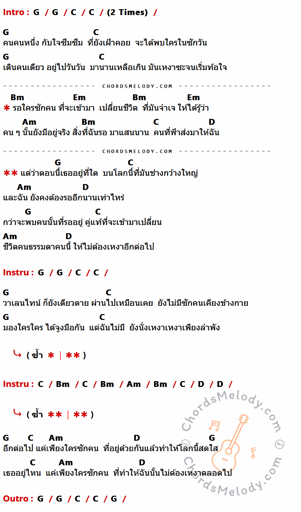 คอร์ดเพลง Soulmate - Playground เนื้อร้อง มีคอร์ดกีต้าร์ ในกลุ่มคีย์ G,C,Bm,Em,Am,D กำกับ