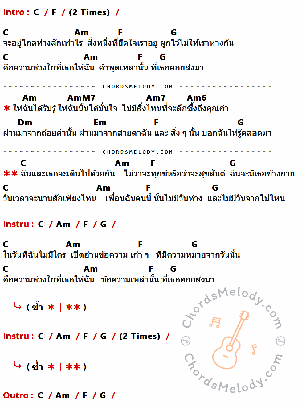 คอร์ดเพลง ข้อความ - Pause เนื้อร้อง มีคอร์ดกีต้าร์ ในกลุ่มคีย์ C,F,Am,G,AmM7,Am7,Am6,Dm,Em กำกับ