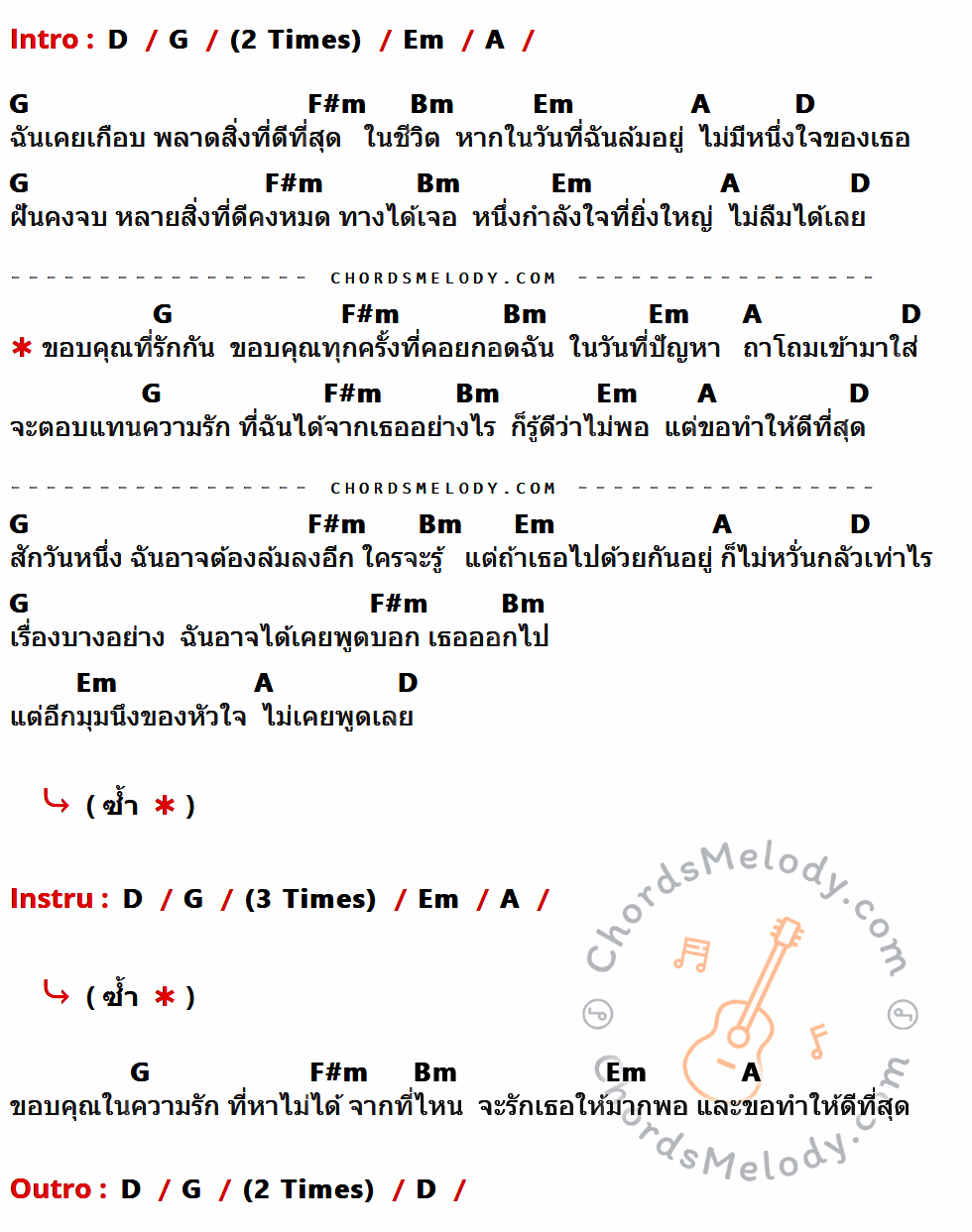 คอร์ดเพลง ขอบคุณที่รักกัน - Potato เนื้อร้อง มีคอร์ดกีต้าร์ ในกลุ่มคีย์ D,G,Em,A,F#m,Bm กำกับ