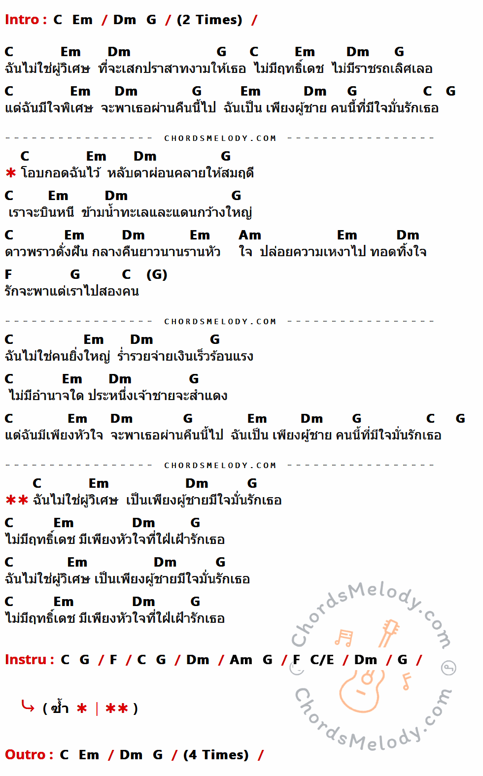 คอร์ดเพลง เพียงชายคนนี้ (ไม่ใช่ผู้วิเศษ) - Paradox เนื้อร้อง มีคอร์ดกีต้าร์ ในกลุ่มคีย์ C,Em,Dm,G,Am,F กำกับ