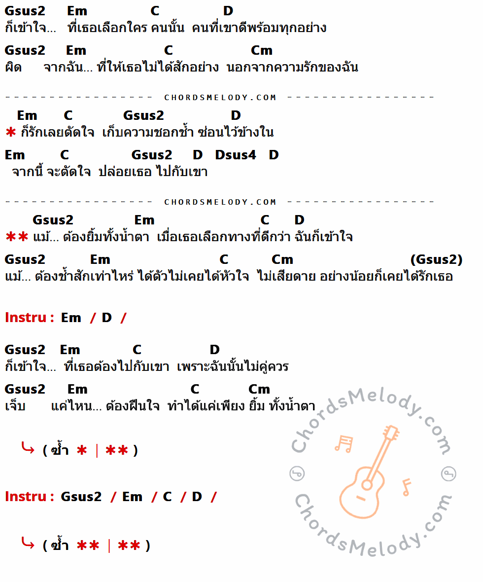 เนื้อเพลง ยิ้มทั้งน้ำตา ของ Maya King มีคอร์ดกีต้าร์ ในคีย์ที่ต่างกัน Gsus2,Em,C,D,Cm,Dsus4