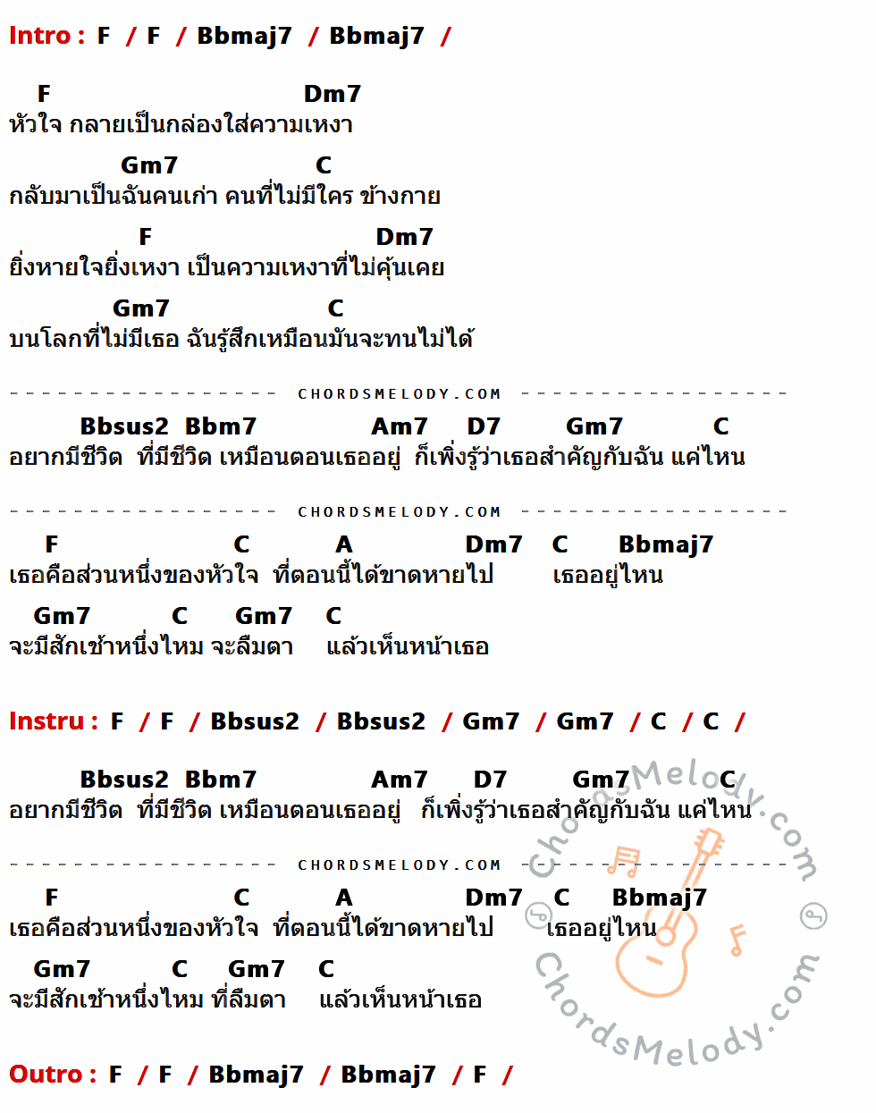 คอร์ดเพลง ขาด - Playground เนื้อร้อง มีคอร์ดกีต้าร์ ในกลุ่มคีย์ F,Bbmaj7,Dm7,Gm7,C,Bbsus2,Bbm7,Am7,D7,A กำกับ