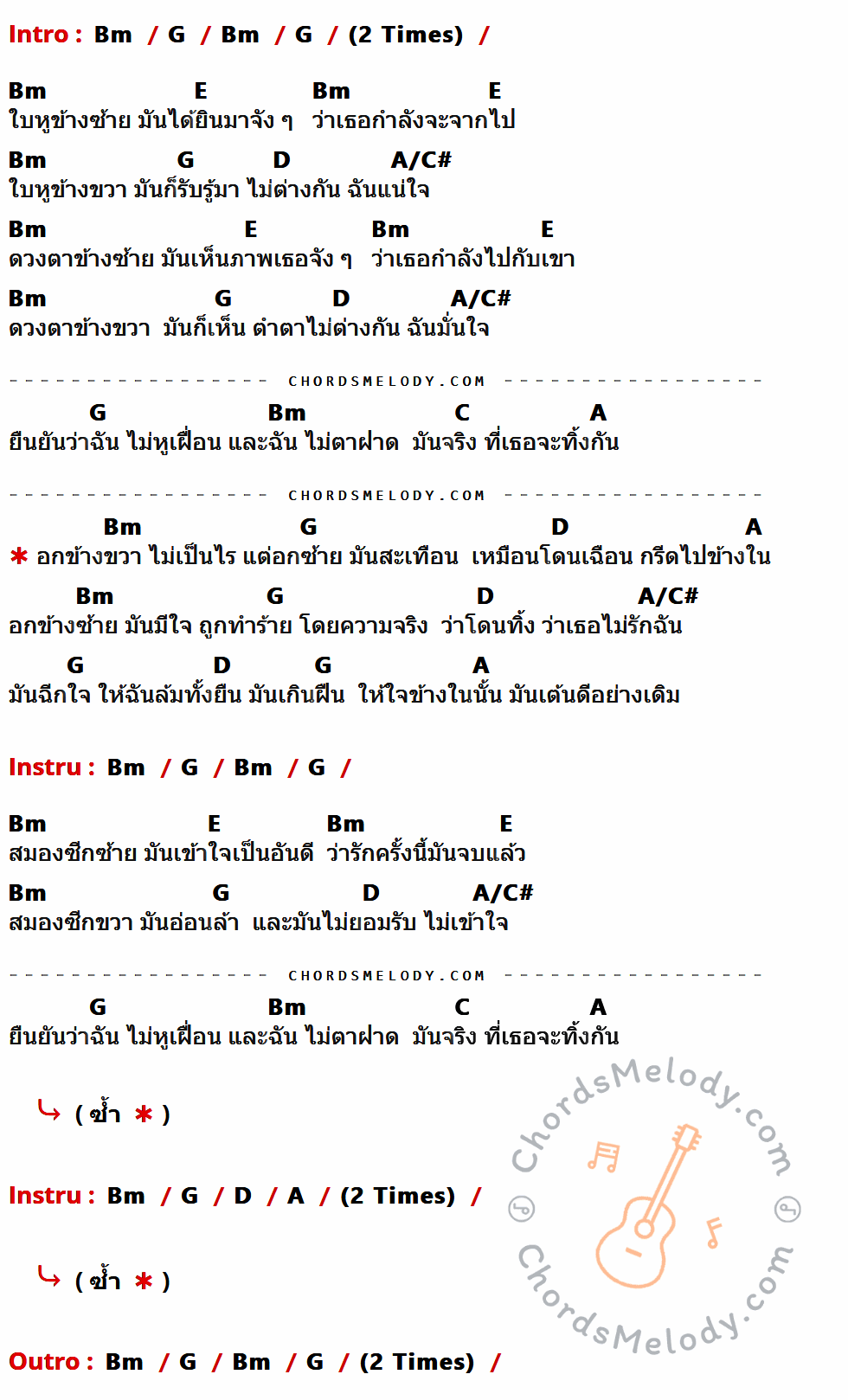 เนื้อเพลง อกข้างซ้าย ของ Motif มีคอร์ดกีต้าร์ ในคีย์ที่ต่างกัน Bm,G,E,D,A/C#,C,A