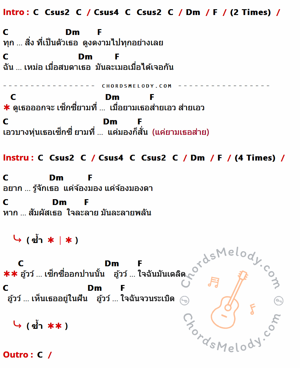 เนื้อเพลง Sexy ของ Paradox มีคอร์ดกีต้าร์ ในคีย์ที่ต่างกัน G,Gsus2,Gsus4,Am,C