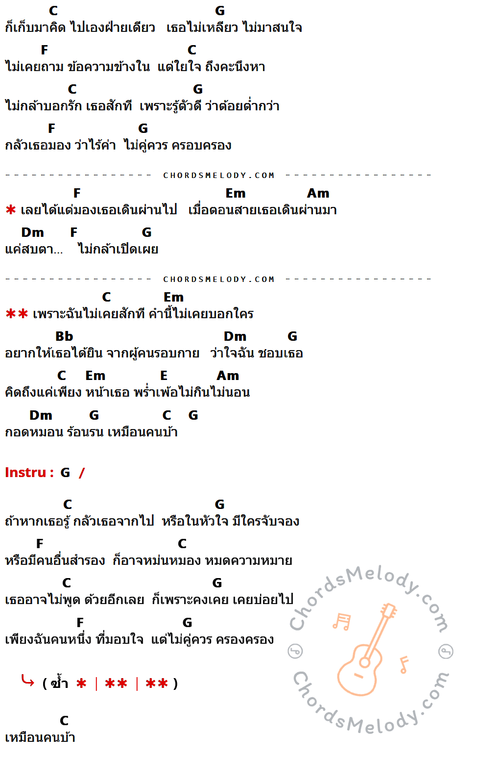 คอร์ดเพลง คนบ้า - Loso เนื้อร้อง มีคอร์ดกีต้าร์ ในกลุ่มคีย์ C,G,F,Em,Am,Dm,Bb,E กำกับ