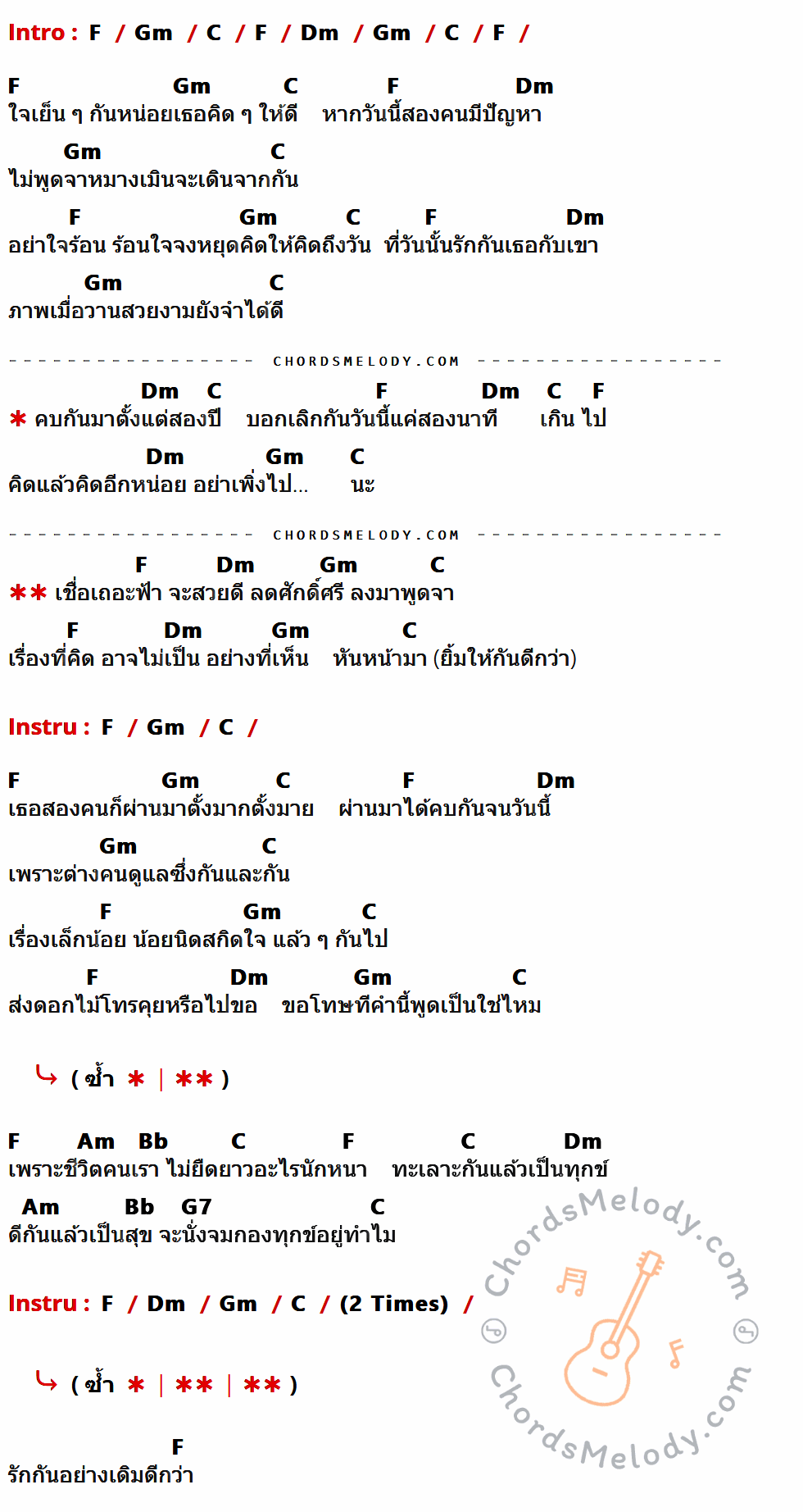คอร์ดเพลง 2 ปี 2 นาที - Nursery Sound เนื้อร้อง มีคอร์ดกีต้าร์ ในกลุ่มคีย์ F,Gm,C,Dm,Am,Bb,G7 กำกับ
