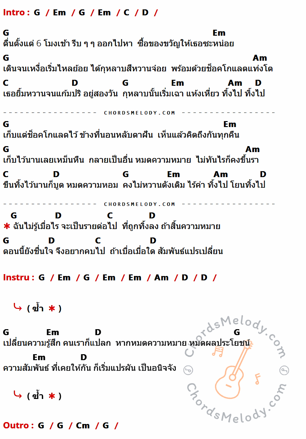 เนื้อเพลง หวาน ของ Nursery Sound มีคอร์ดกีต้าร์ ในคีย์ที่ต่างกัน G,Em,C,D,Am,Cm