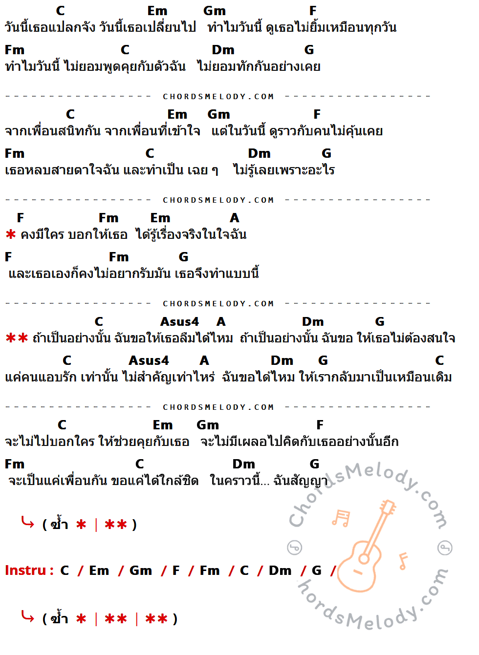คอร์ดเพลง วันที่เธอดูแปลก - Project H เนื้อร้อง มีคอร์ดกีต้าร์ ในกลุ่มคีย์ C,Em,Gm,F,Fm,Dm,G,A,Asus4 กำกับ