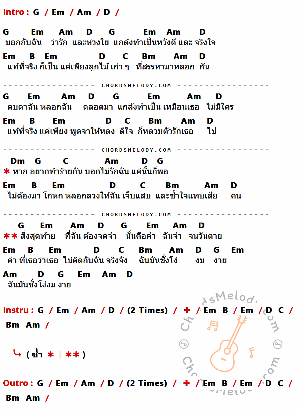 เนื้อเพลง โง่งมงาย ของ Nuvo มีคอร์ดกีต้าร์ ในคีย์ที่ต่างกัน G,Em,Am,D,B,C,Bm,Dm