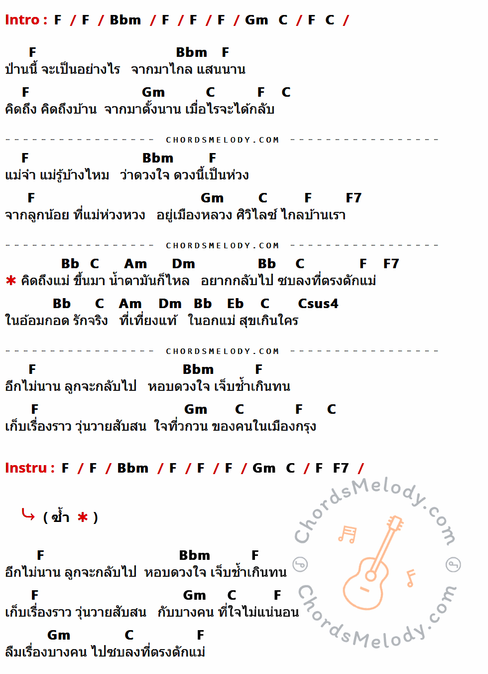 เนื้อเพลง แม่ ของ Loso มีคอร์ดกีต้าร์ ในคีย์ที่ต่างกัน C,Fm,Dm,G,C7,F,Em,Am,Bb