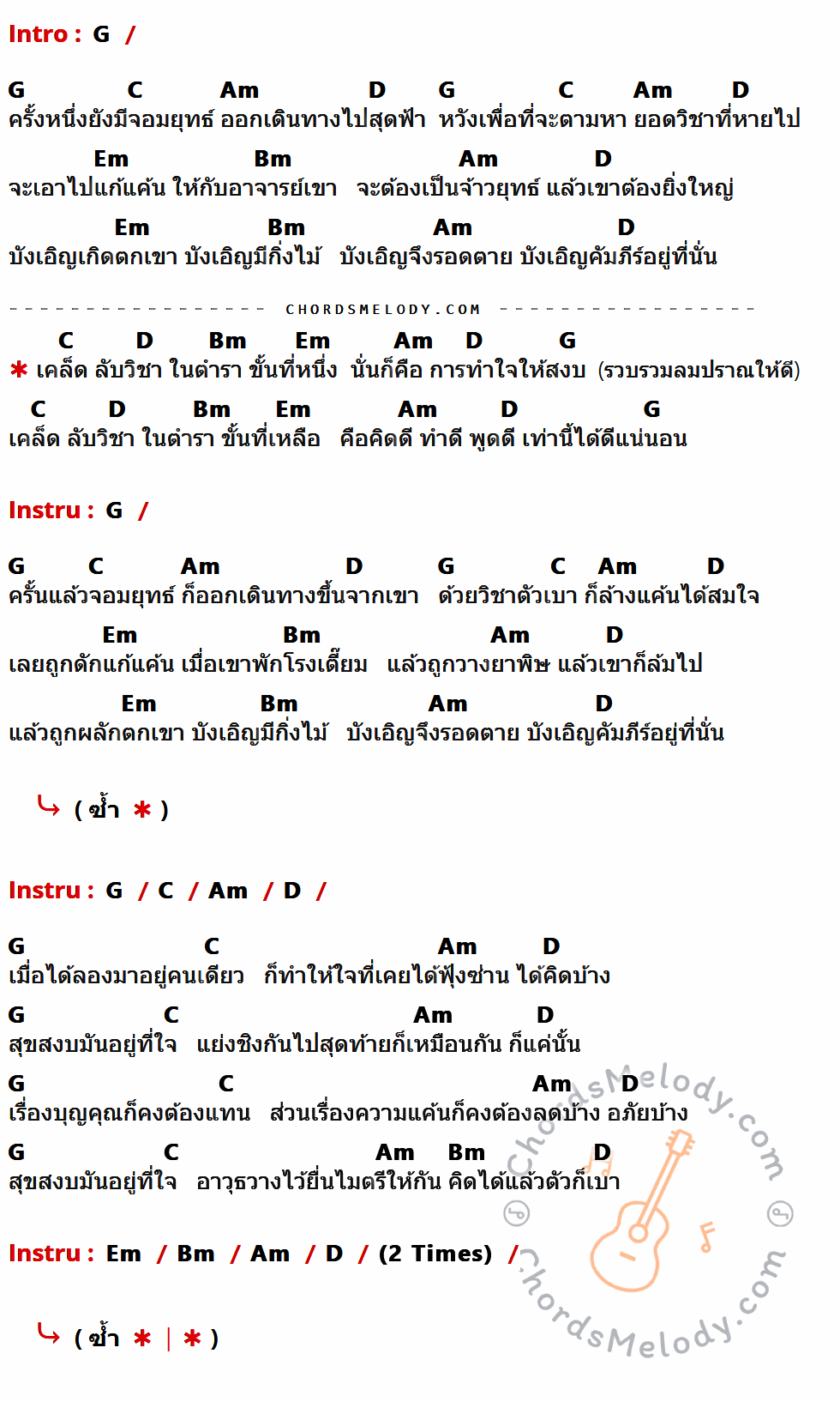 เนื้อเพลง จอมยุทธ์ ของ P2wahip มีคอร์ดกีต้าร์ ในคีย์ที่ต่างกัน G,C,Am,D,Em,Bm