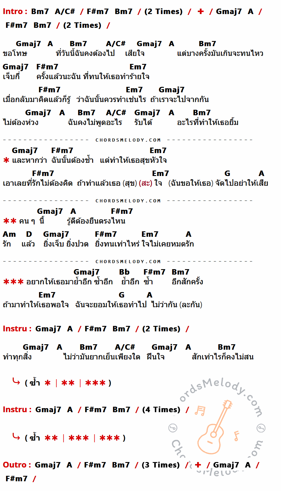 เนื้อเพลง จัดไปอย่าให้เสีย (As You Wish) ของ Mild มีคอร์ดกีต้าร์ ในคีย์ที่ต่างกัน Fmaj7,G,Am7,G/B,Em7,Dm7,F,Gm,C,G#