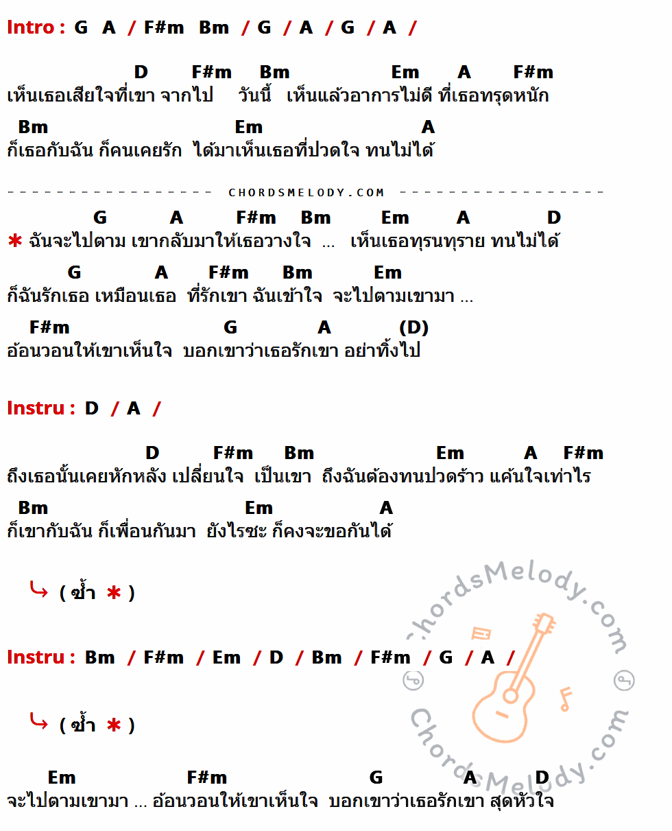 คอร์ดเพลง ตามเขากลับมารักเธอ - Nana เนื้อร้อง มีคอร์ดกีต้าร์ ในกลุ่มคีย์ G,A,D,F#m,Bm,Em กำกับ