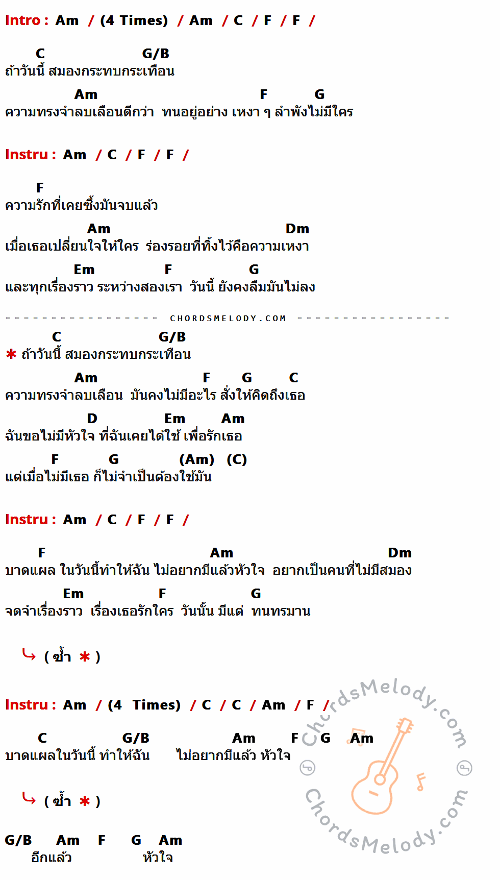 เนื้อเพลง ไม่มีหัวใจ ไร้สมอง ของ Nos มีคอร์ดกีต้าร์ ในคีย์ที่ต่างกัน Em,G,C,D/F#,D,Am,Bm,A