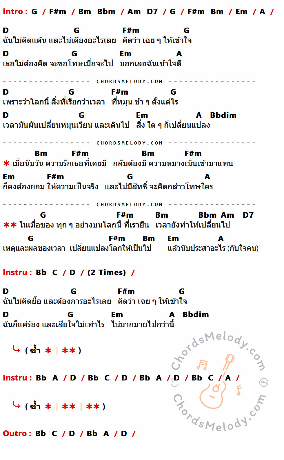 เนื้อเพลง เวลากับใจคน ของ Peck ผลิตโชค มีคอร์ดกีต้าร์ ในคีย์ที่ต่างกัน G,F#m,Em,A,D,Bbdim,Bm,Bbm,Am,D7