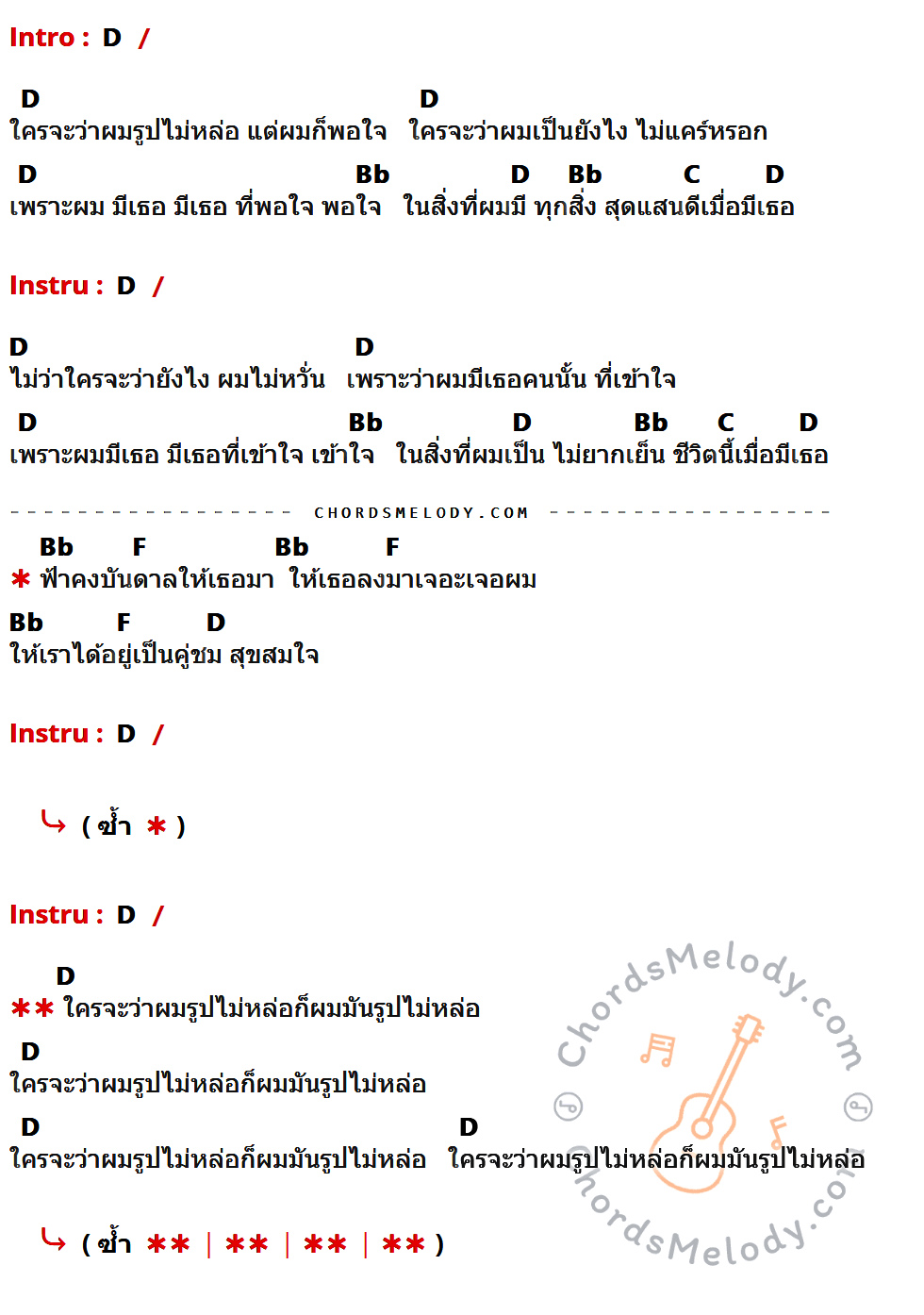 คอร์ดเพลง รูปไม่หล่อ - Modern Dog เนื้อร้อง มีคอร์ดกีต้าร์ ในกลุ่มคีย์ D,Bb,C,F กำกับ