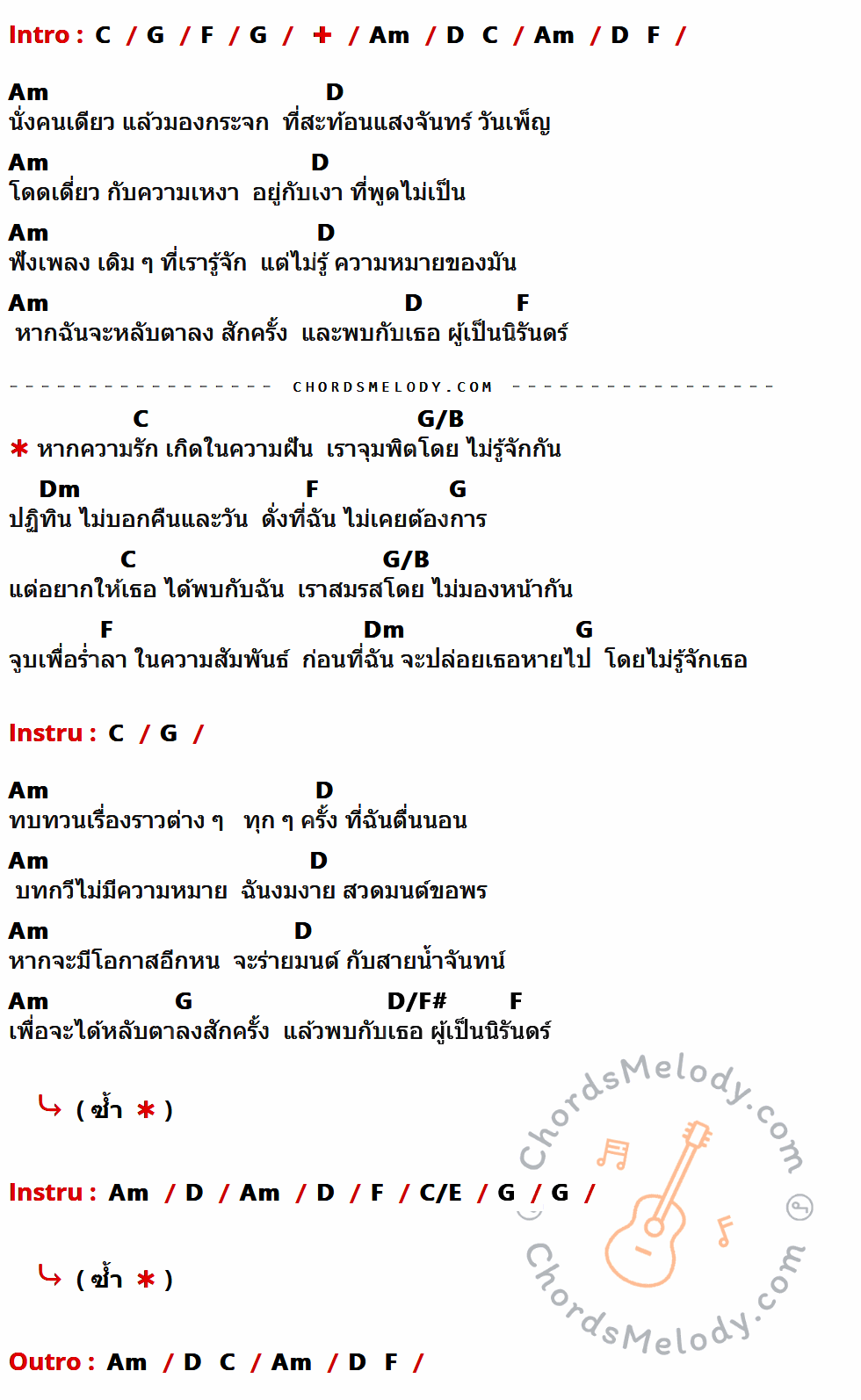 เนื้อเพลง ไม่รู้จักฉัน ไม่รู้จักเธอ ของ Pop x Da Endorphine มีคอร์ดกีต้าร์ ในคีย์ที่ต่างกัน G,D,C,Em,A,D/F#,Am,A/C#,G/B