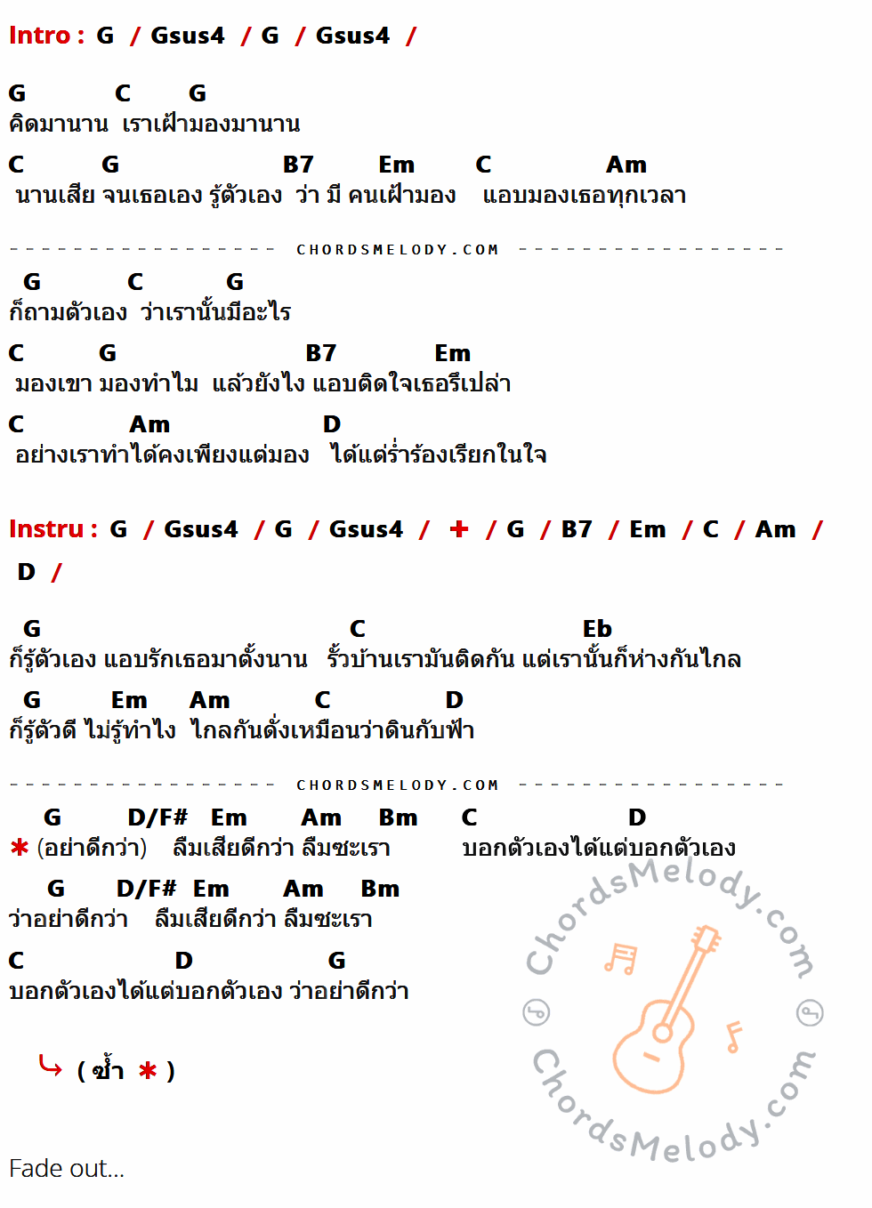 คอร์ดเพลง อย่าดีกว่า - Micro เนื้อร้อง มีคอร์ดกีต้าร์ ในกลุ่มคีย์ G,Gsus4,C,B7,Em,Am,D,Eb,D/F#,Bm กำกับ