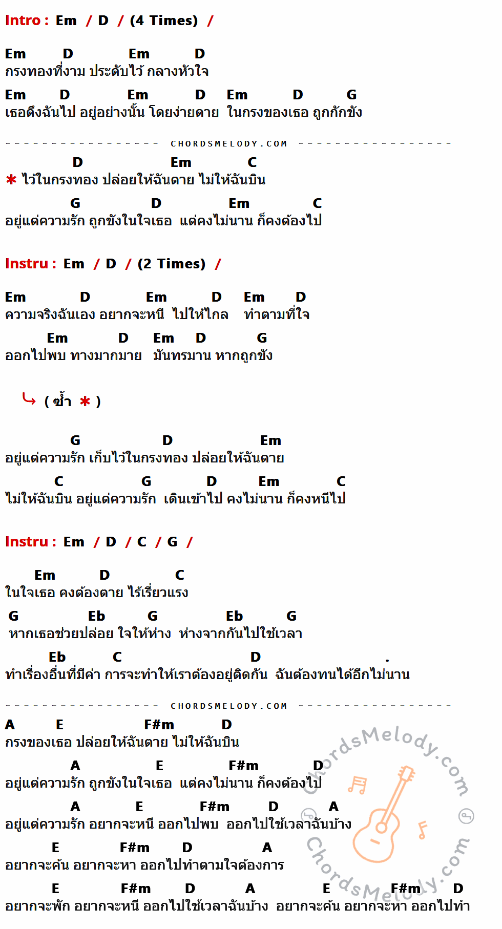 เนื้อเพลง กรงทอง ของ Paradox มีคอร์ดกีต้าร์ ในคีย์ที่ต่างกัน Em,D,G,C,Eb,A,E,F#m