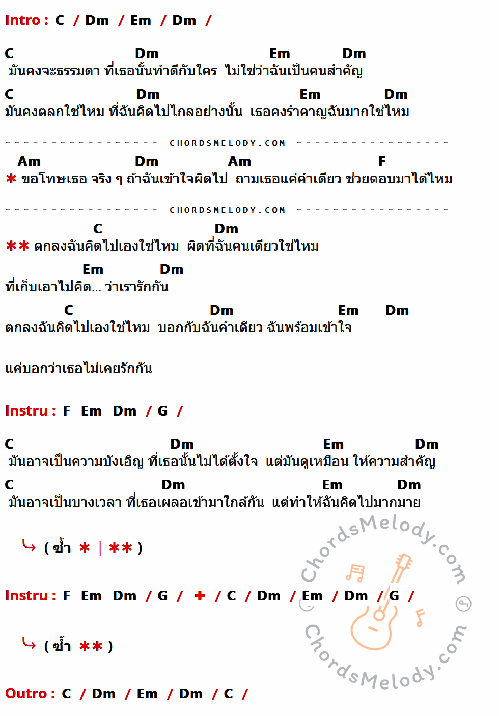 คอร์ดเพลง ตกลงฉันคิดไปเองใช่ไหม - ไบร์ท วชิรวิชญ์ เนื้อร้อง มีคอร์ดกีต้าร์ ในกลุ่มคีย์ C,Dm,Em,Am,F,G กำกับ