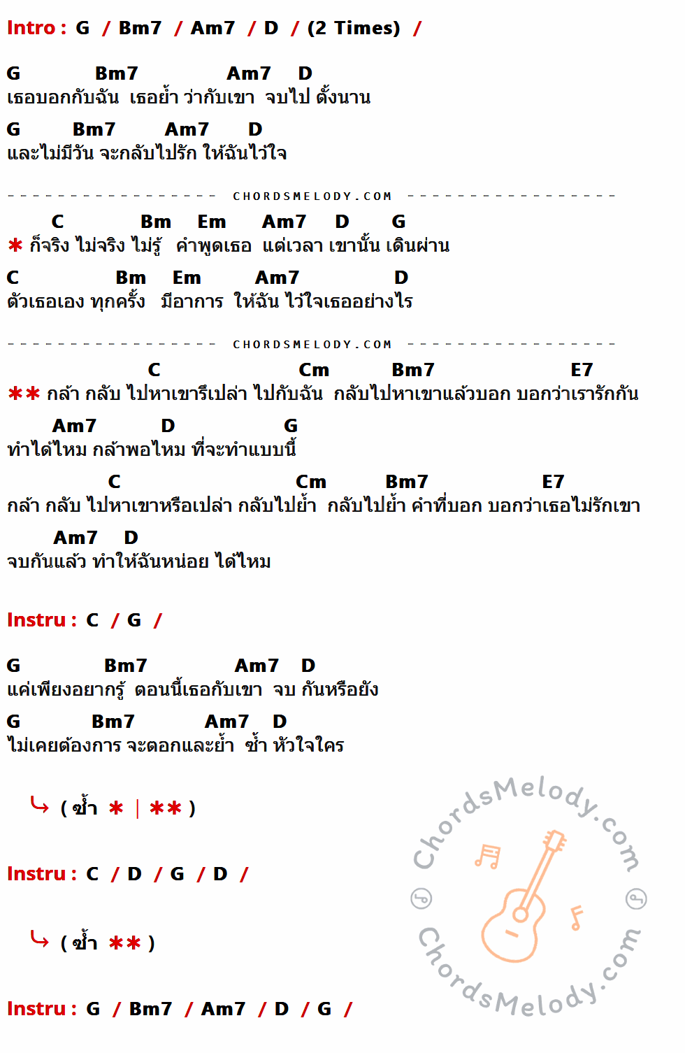 เนื้อเพลง กล้าพอไหม ของ Potato มีคอร์ดกีต้าร์ ในคีย์ที่ต่างกัน G,Bm7,Am7,D,C,Bm,Em,Cm,E7