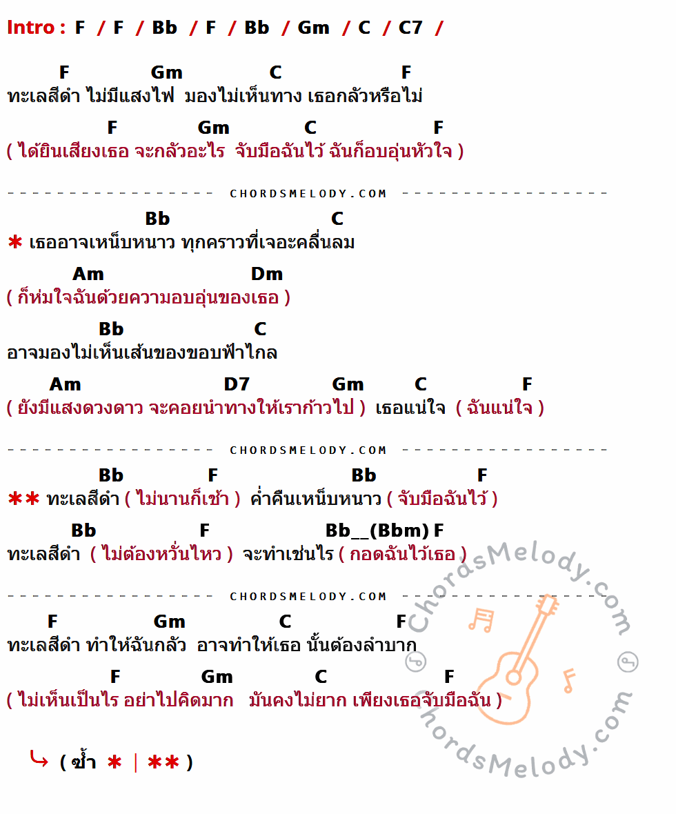 เนื้อเพลง ทะเลสีดำ ของ Lula มีคอร์ดกีต้าร์ ในคีย์ที่ต่างกัน C,F,Dm,G,G7,Em,Am,A7