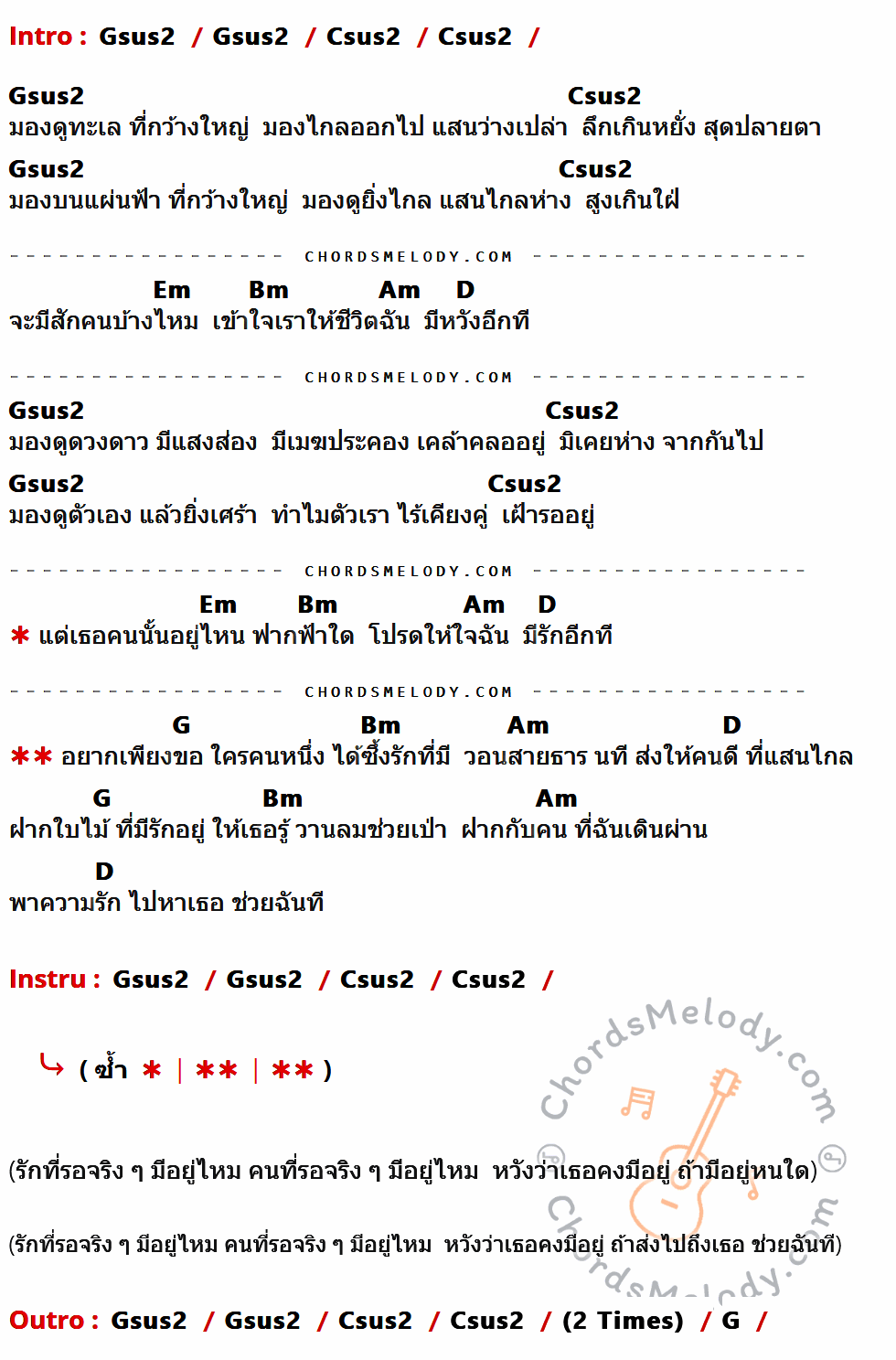 เนื้อเพลง ฝาก ของ Q (คิว) มีคอร์ดกีต้าร์ ในคีย์ที่ต่างกัน Gsus2,Csus2,Em,Bm,Am,D,G