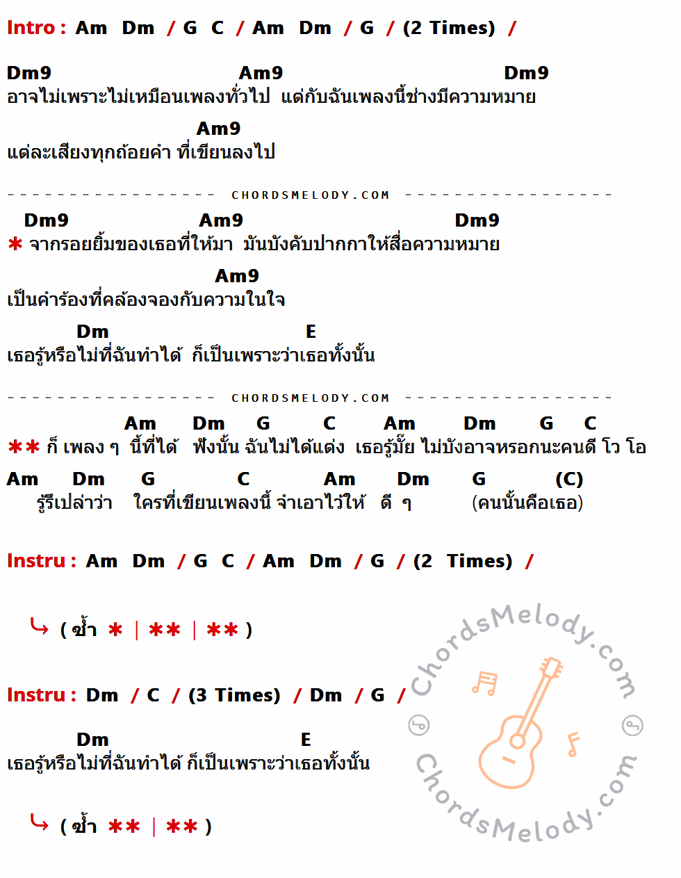 คอร์ดเพลง เพลงที่ฉันไม่ได้แต่ง - No More Tear เนื้อร้อง มีคอร์ดกีต้าร์ ในกลุ่มคีย์ Am,Dm,G,C,Dm9,Am9,E กำกับ
