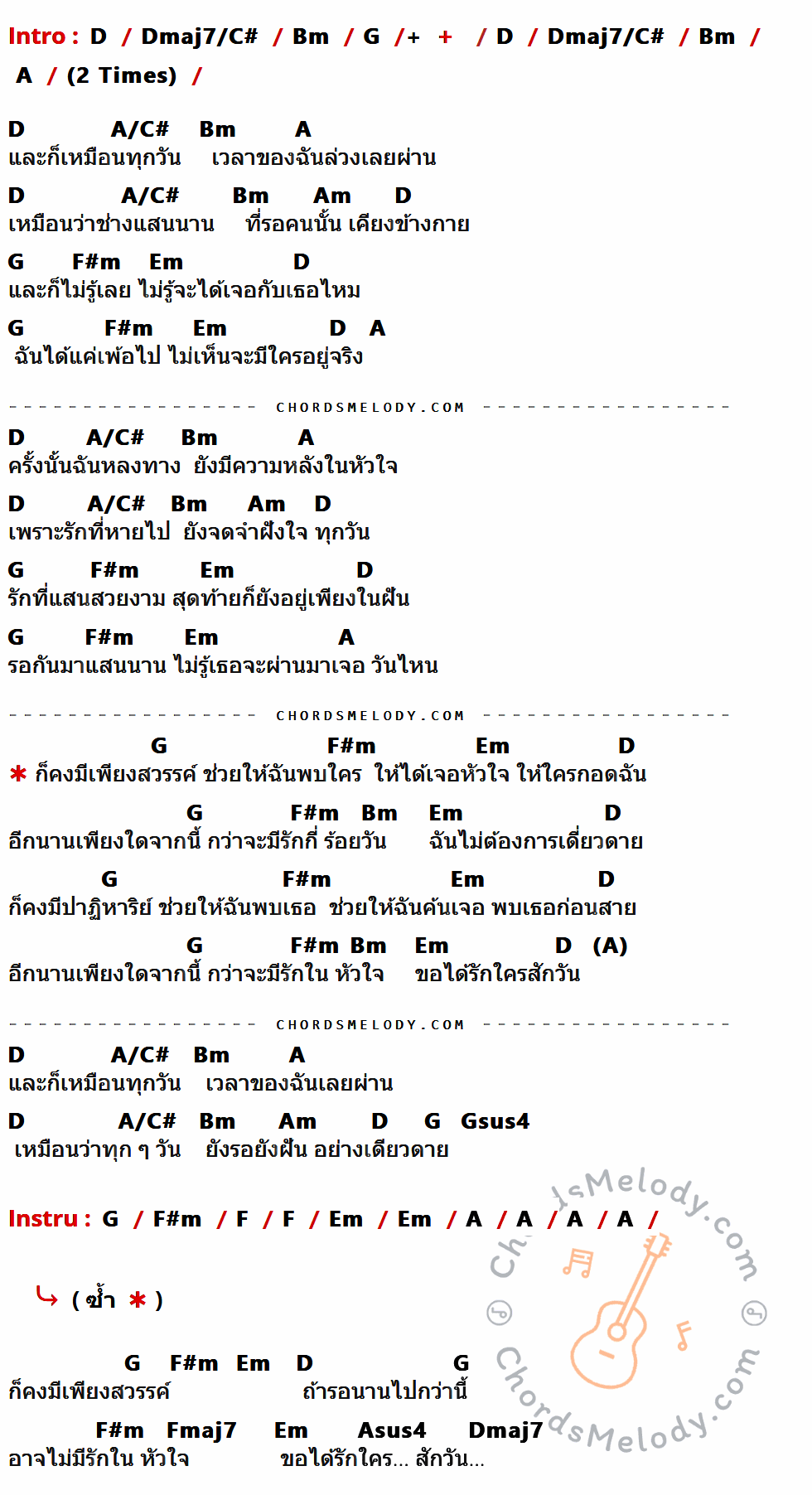 คอร์ดเพลง กี่ร้อยวัน - Mr.Sunday เนื้อร้อง มีคอร์ดกีต้าร์ ในกลุ่มคีย์ D,Dmaj7/C#,Bm,G,A,A/C#,Am,F#m,Em,Gsus4,F,Fmaj7,Asus4,Dmaj7 กำกับ