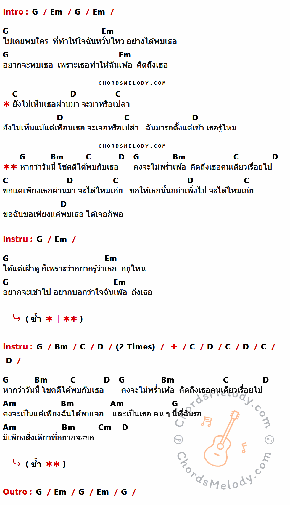 คอร์ดเพลง แค่ได้พบเธอ - P.O.P. เนื้อร้อง มีคอร์ดกีต้าร์ ในกลุ่มคีย์ G,Em,C,D,Bm,Am,Cm กำกับ