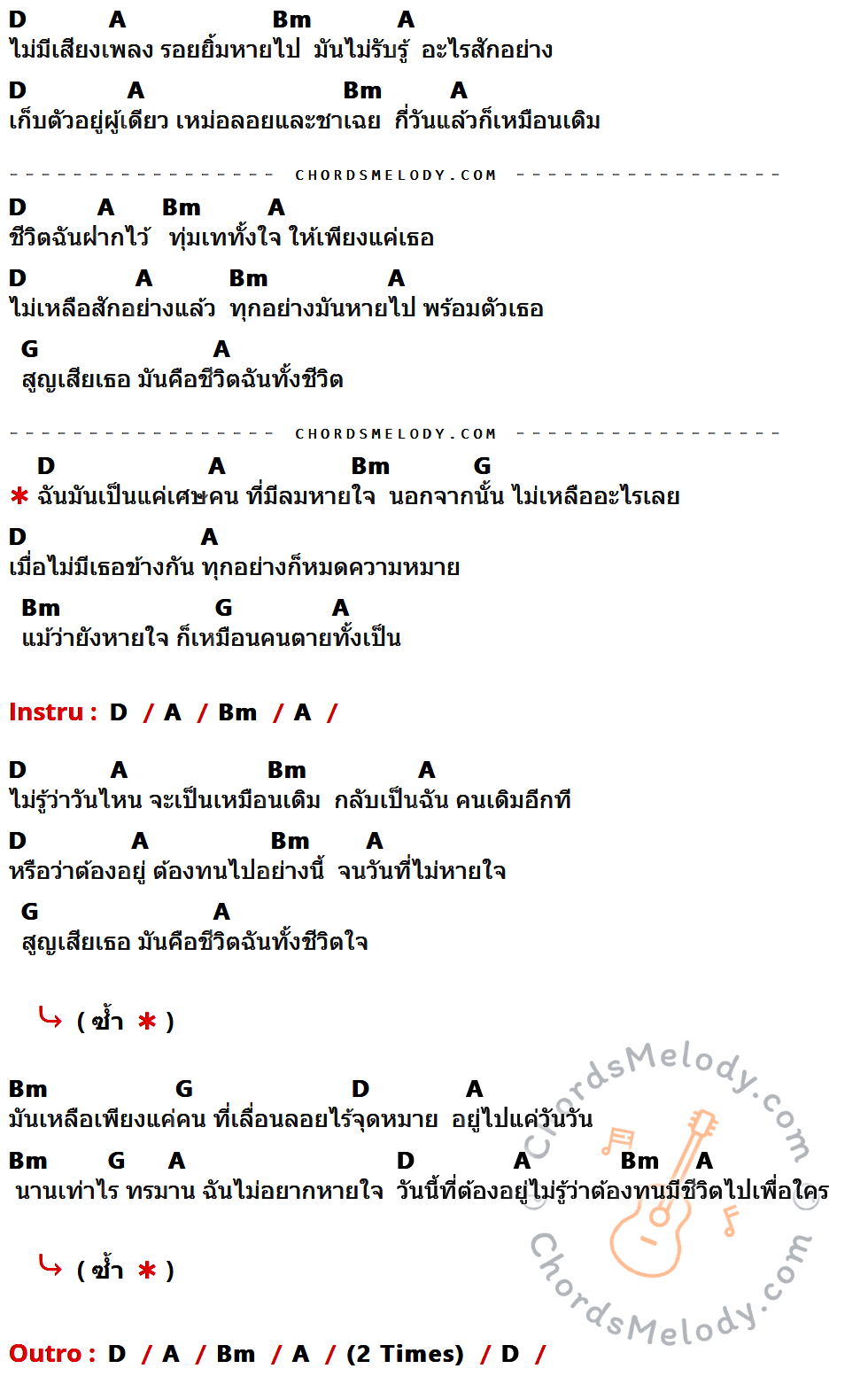 เนื้อเพลง ตายทั้งเป็น ของ Ritalinn มีคอร์ดกีต้าร์ ในคีย์ที่ต่างกัน D,A,Bm,G