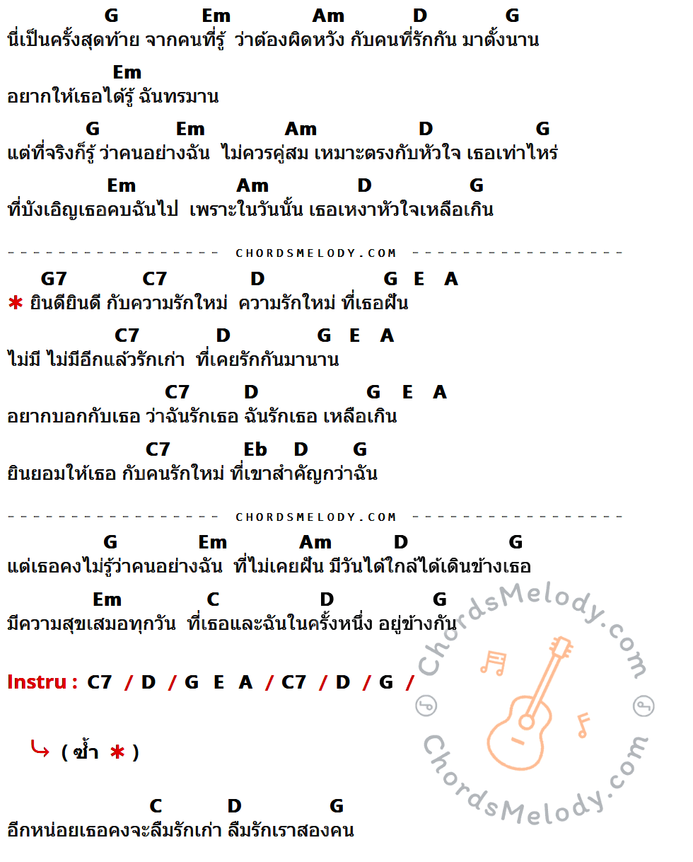 เนื้อเพลง ยินดียินดี ของ Lonely Lego มีคอร์ดกีต้าร์ ในคีย์ที่ต่างกัน G,Em,Am,D,G7,C7,E,A,Eb,C