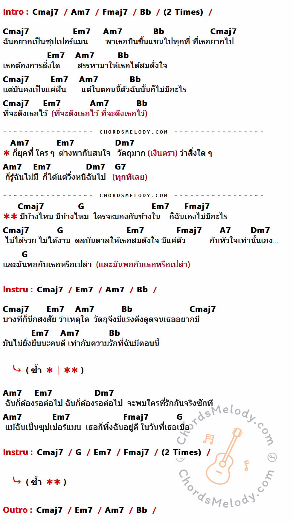 เนื้อเพลง Superman ของ O-pavee มีคอร์ดกีต้าร์ ในคีย์ที่ต่างกัน Cmaj7,Am7,Fmaj7,Bb,Em7,Dm7,G7,G,A7