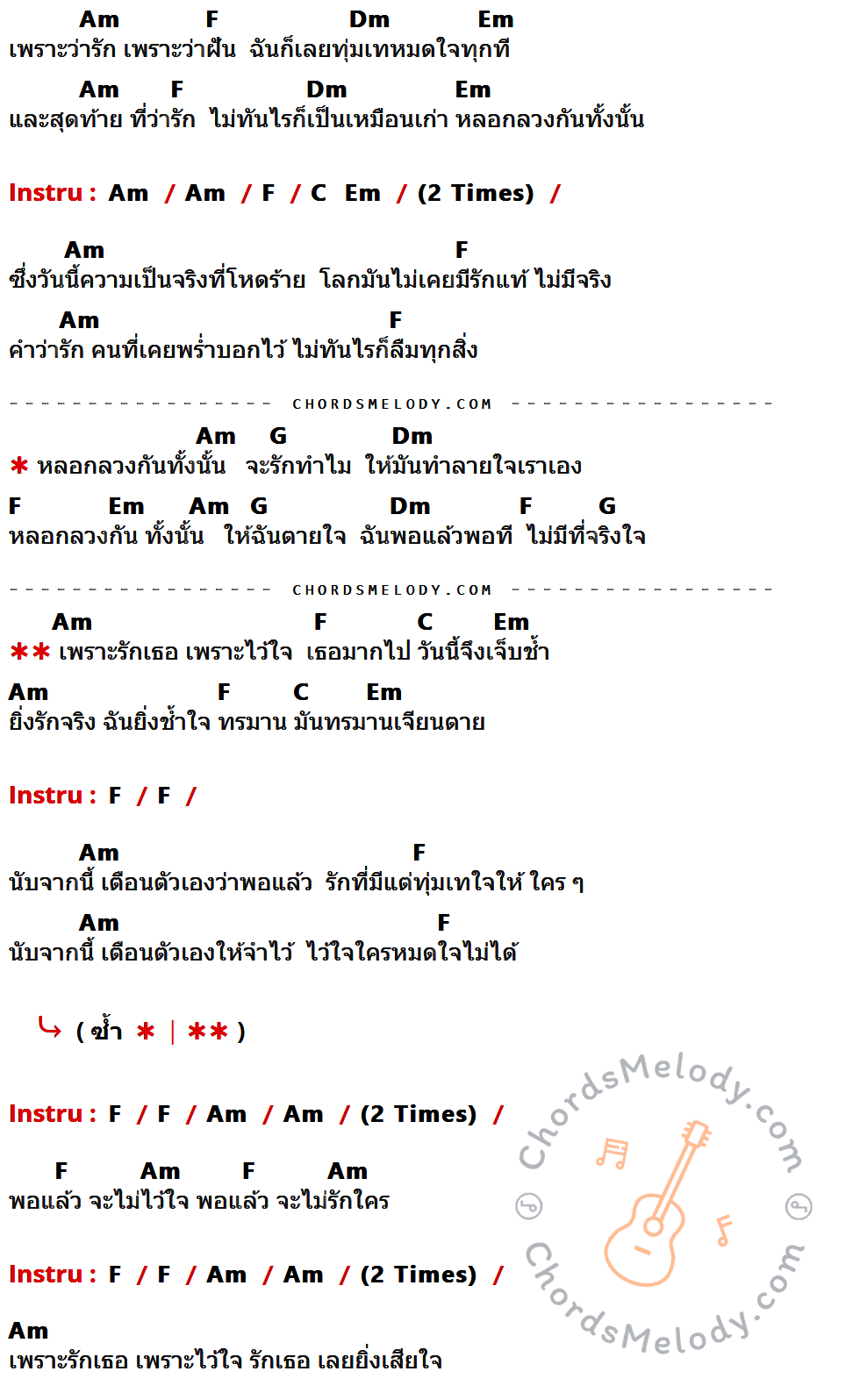 คอร์ดเพลง เพราะว่ารัก - Retrospect เนื้อร้อง มีคอร์ดกีต้าร์ ในกลุ่มคีย์ Am,F,Dm,Em,G,C กำกับ