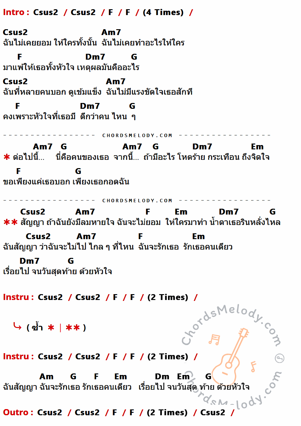 คอร์ดเพลง สัญญา - Potato เนื้อร้อง มีคอร์ดกีต้าร์ ในกลุ่มคีย์ Csus2,F,Am7,Dm7,G,Em,Am,Dm กำกับ