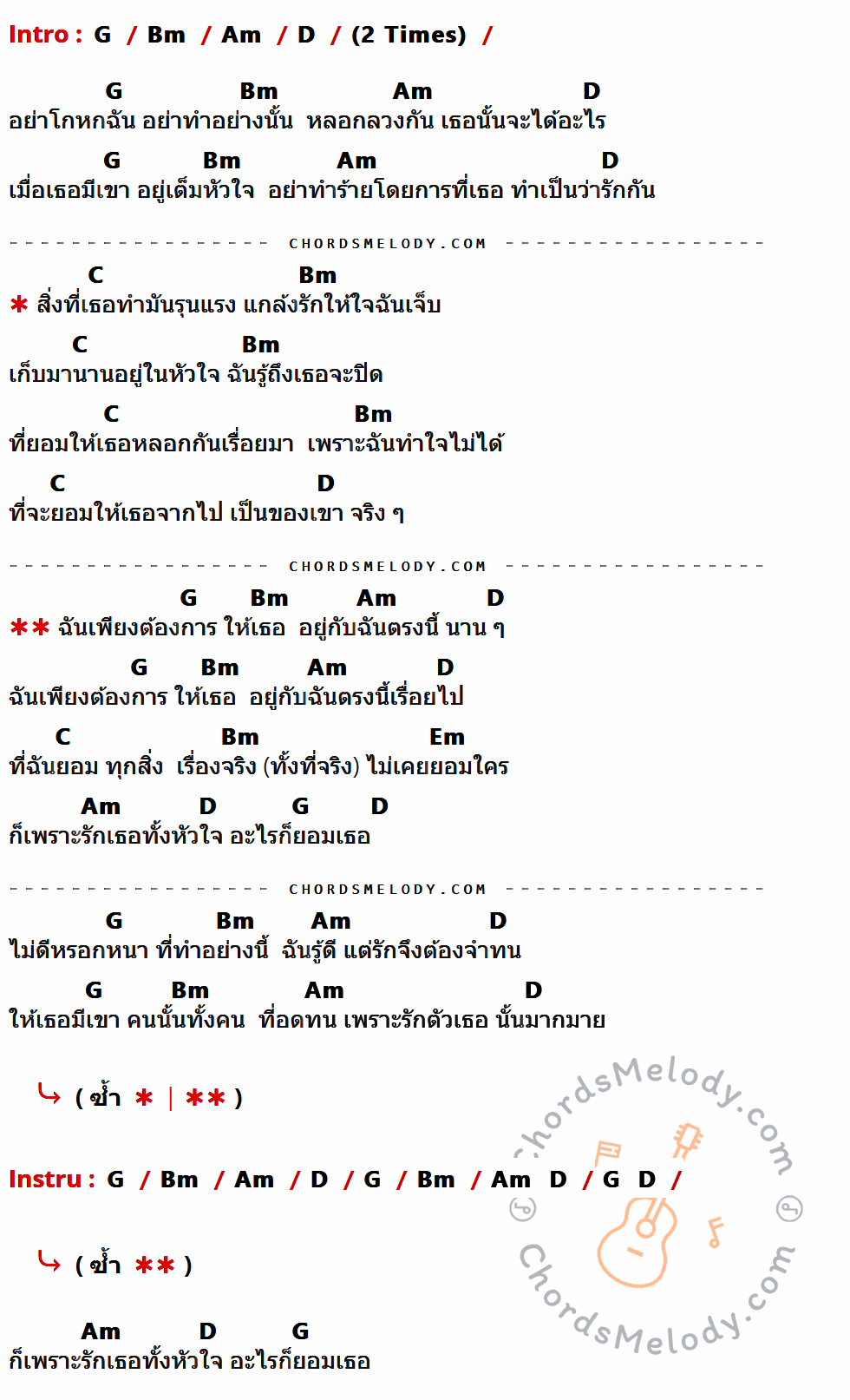 เนื้อเพลง อะไรก็ยอม ของ Loso มีคอร์ดกีต้าร์ ในคีย์ที่ต่างกัน G,Bm,Am,D,C,Em