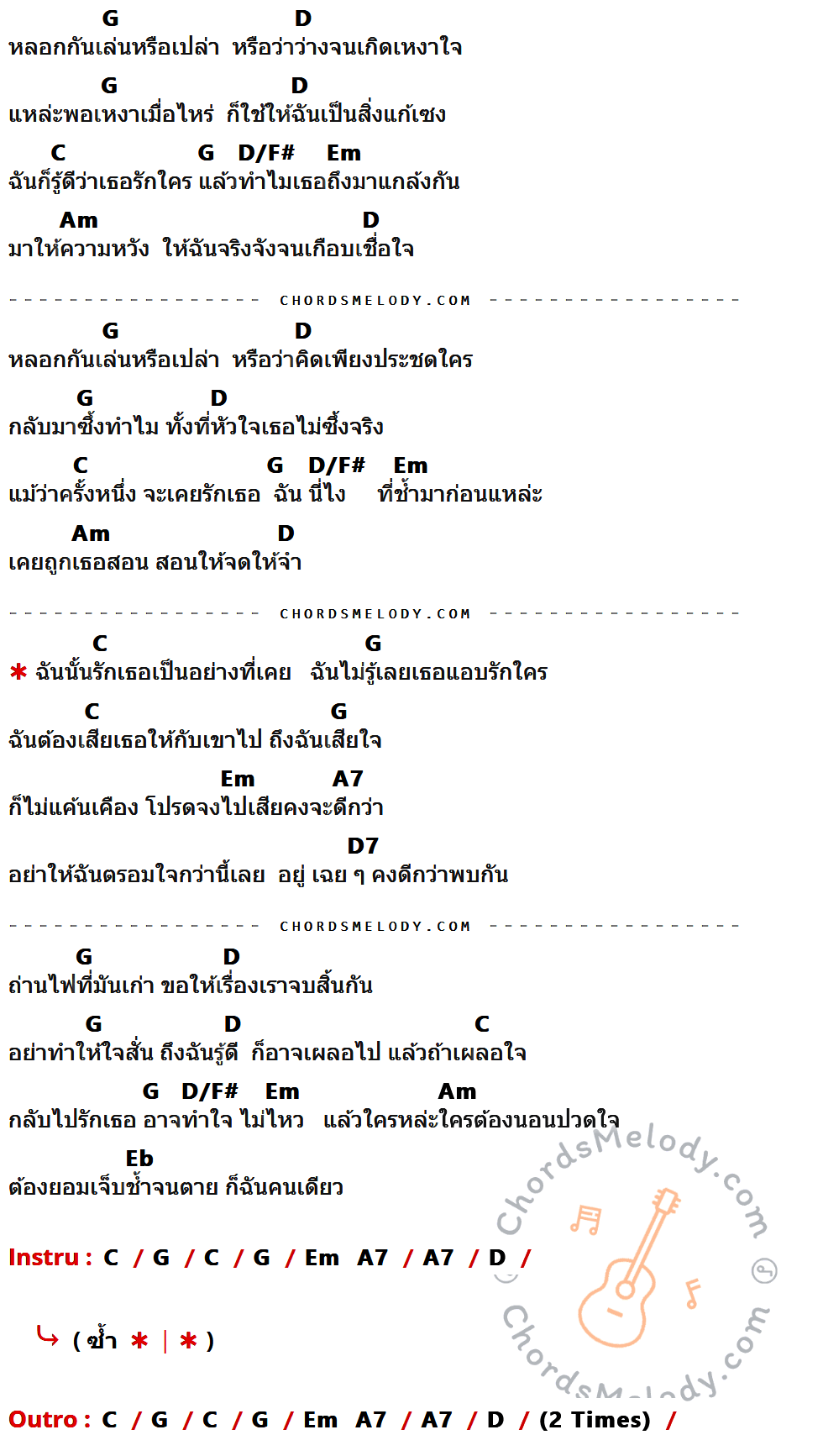 คอร์ดเพลง หลอกกันเล่นเลย - Nuvo เนื้อร้อง มีคอร์ดกีต้าร์ ในกลุ่มคีย์ G,D,C,D/F#,Em,Am,A7,D7,Eb กำกับ