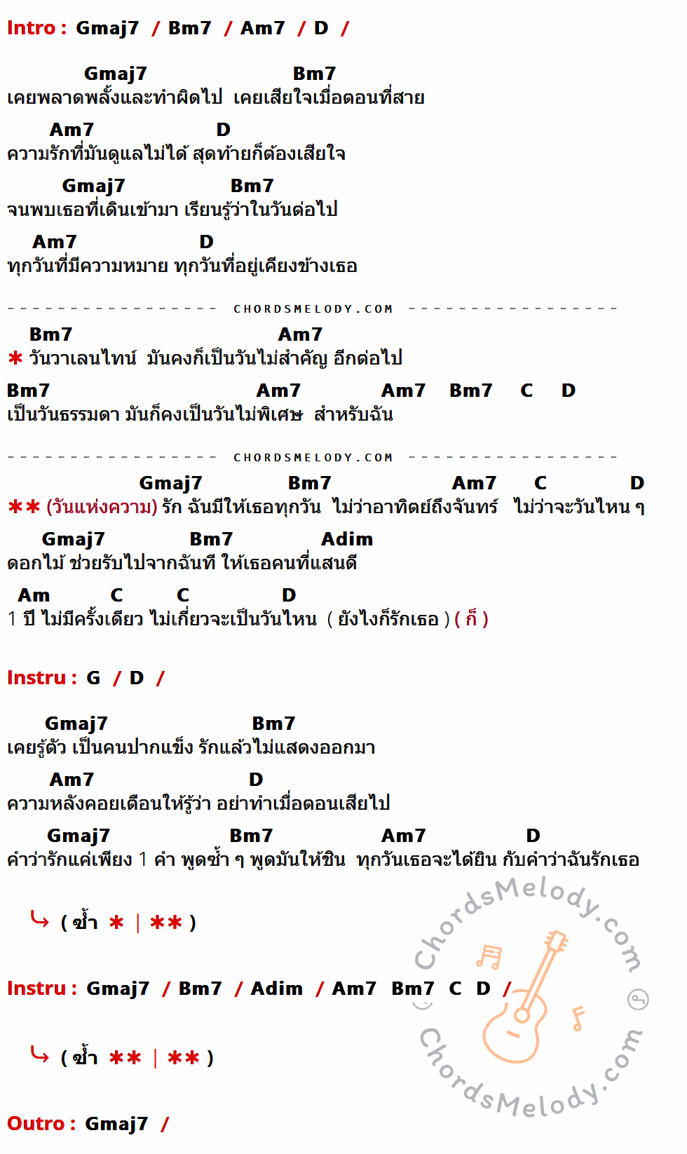 เนื้อเพลง วันแห่งความรัก ของ Pancake มีคอร์ดกีต้าร์ ในคีย์ที่ต่างกัน Gmaj7,Bm7,Am7,D,C,Adim,Am,G