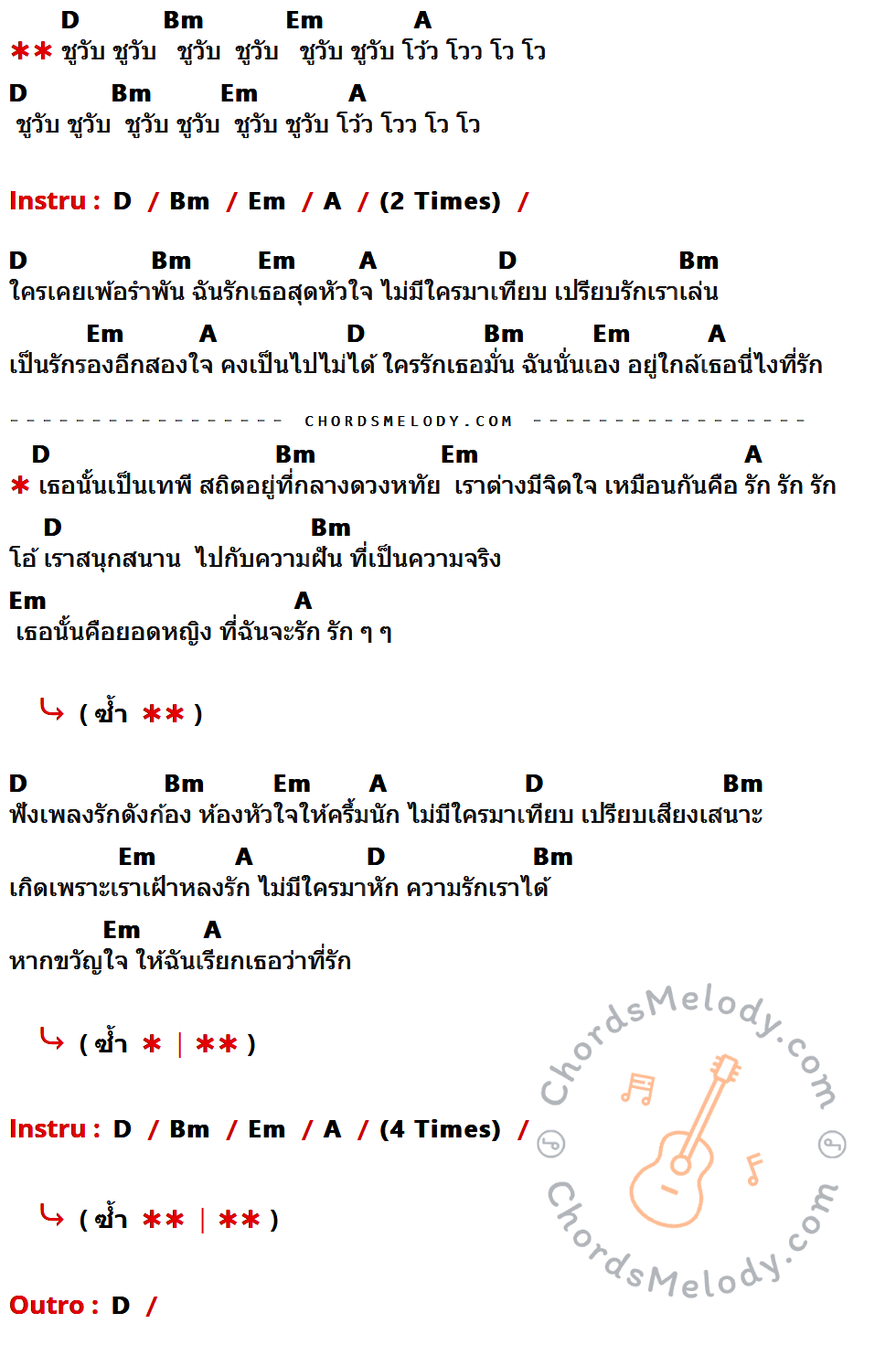 คอร์ดเพลง เธอที่รัก - Paradox เนื้อร้อง มีคอร์ดกีต้าร์ ในกลุ่มคีย์ D,Bm,Em,A กำกับ