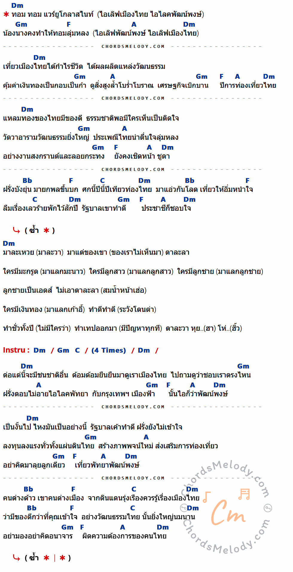 คอร์ดเพลง เวลคัม ทู ไทยแลนด์ - Polycat เนื้อร้อง มีคอร์ดกีต้าร์ ในกลุ่มคีย์ Dm,Gm,F,A,Bb,C กำกับ