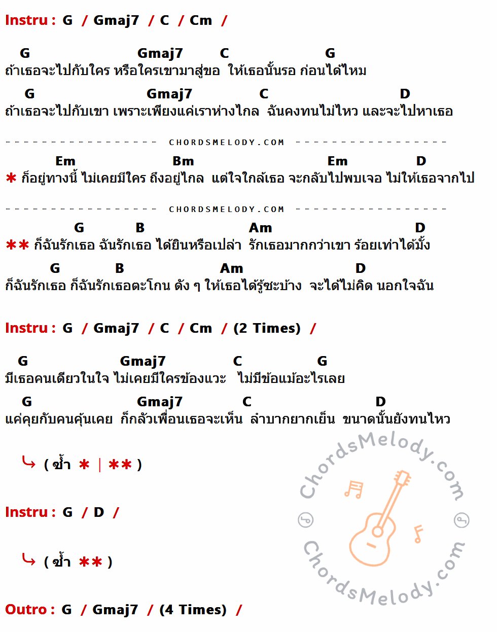 เนื้อเพลง ไม่คิดนอกใจ ของ Loso มีคอร์ดกีต้าร์ ในคีย์ที่ต่างกัน G,Gmaj7,C,Cm,D,Em,Bm,B,Am