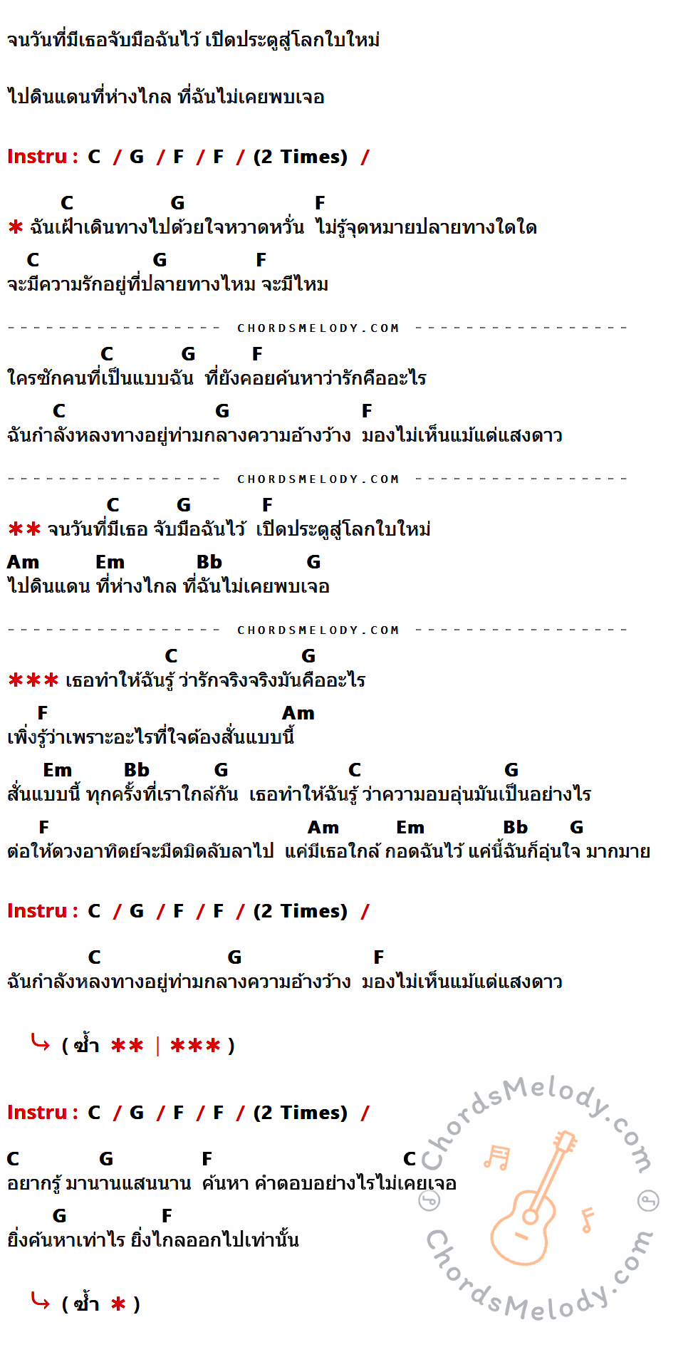 เนื้อเพลง สั่น ของ Lovesick The Series มีคอร์ดกีต้าร์ ในคีย์ที่ต่างกัน G,D,C,Em,Bm,F